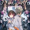 ノブリス・レプリカ２ ―元“貴族殺し”の傭兵少年、学園都市に嫌々入学させられる―