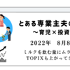 2022年8月8日　ミルクを飲む量にムラがある　TOPIXも上がってきた？