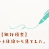 【銀行預金】_投資という目線から見てみた。