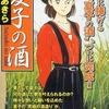 今　コンビニコミック　夏子の酒 純米大吟醸「康龍」誕生編(完)という漫画にほんのりとんでもないことが起こっている？
