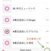 IOS8.4 ミュージックアプリで再生中の曲からアルバムを表示する方法。