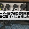 雷ガード付き7個口の電源タップ（サンワサプライ）に交換したおはなし