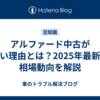 アルファード中古が安い理由とは？2025年最新の相場動向を解説