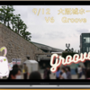 V6 Groove 9/12(日)大阪：興奮だだもれ備忘録