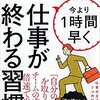 今より1時間早く仕事が終わる習慣