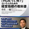 図解「ROEって何?」という人のための経営指標の教科書 | 小宮 一慶 (著) | 2025年書評25
