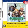 玄人好みのRPG 『世界樹の迷宮』の感想 （素人さんにも楽しいよ♪……厳しいけど）