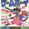 今ゲームボーイ 1988年10月号という雑誌にとんでもないことが起こっている？