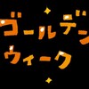 ゴールデンウィーク前半　龍之介ちゃん中学受験