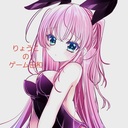 りょうこのゲーム日和