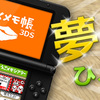 うごくメモ帳３ＤＳ夢のひろば