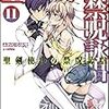 聖剣使いの禁呪詠唱《ワールドブレイク》11 (GA文庫)