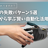 中小企業のRPA導入でよくある失敗5選～低コスト自動化のコツ