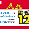 ローソンでdポイントカード設定のApple Payで支払うと最大12倍還元キャンペーン【2/5まで】