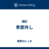 季節外し