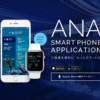 ANAのiPhoneアプリを使うと国内線の搭乗手続きなしで飛行機に乗れる
