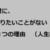 君に「やりたいことがない」３つの理由（人生編）