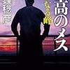 孤高のメス（遙かなる峰）を読んだ