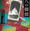 アレックス・パヴェージ『第八の探偵』感想