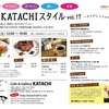 内代KATACHIスタイルがもうすぐ