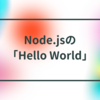 Node.jsの「Hello World」