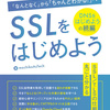SSL/TLSを実際に設定しつつ学べる「SSLをはじめよう！」を読んだ