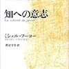 倒錯製造装置としての近代　フーコー『知への意志』#3