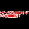 FPSの「リテイク」ってどういう意味？意味を解説！【単語解説】