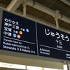 阪急十三駅に新型駅名標が登場！