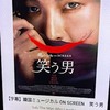 韓国ミュージカルon screen「笑う男」～美しく魅力的なグヴィンプレン～