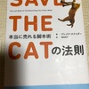 SAVE THE CAT まとめ（1）ログライン