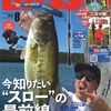 入鹿池バス釣りDVD付き「アングリングバス2021年8月号」発売！