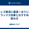 ストレス解消に最適！ほうじ茶のリラックス効果とおすすめの飲み方