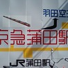  京急蒲田駅にガムテープ文字「修悦体」があった