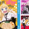 春原ロビンソン＋ひらけい『姫様“拷問”の時間です』1〜10巻