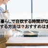 「一人暮らしで自炊する時間がない」を解決する方法は？おすすめは食宅便