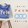 【アメリカ駐在】自分へのお土産 #1｜限定グッズ・雑貨編