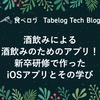 酒飲みによる酒飲みのためのアプリ！新卒研修で作ったiOSアプリとその学び