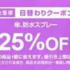 9/28 Yahoo!ショッピング日替りクーポン（傘・防水スプレー25％OFF）