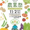 阪神西宮｜新鮮野菜の即売会！2024年11月2日（土）に六湛寺公園で「西宮市農業祭」が開催されます