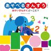 【絵本レビュー】あそべるさんすうえほんあかいさんかくど〜こだ? / サタケシュンスケ