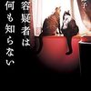 『容疑者は何も知らない』　読後抜粋