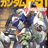 機動戦士ガンダムＦ９１だけに特化した　プレミアグッズランキング５０ 