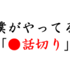 「●話切り」しないと、年間３００本も見れまへん。