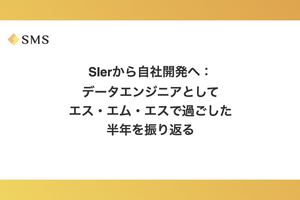 SESから自社開発へ：データエンジニアとしてエス・エム・エスで過ごした半年を振り返る
