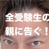 【全受験生の親に告ぐ】この時期から、子供に言ってはいけない言葉はこれだ。