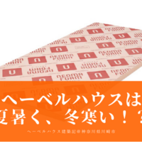 ヘーベルハウスの告発動画を検証してみた へーベルハウス建築記 神奈川県川崎市