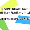 UNISON SQUARE GARDEN映像作品3ヶ月連続リリース決定！ ファンクラブUNICITY会員限定で更にもう1作映像化！