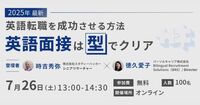 英語転職のプロ、緊急参戦！ 時吉秀弥と学ぶ、英語面接のリアル【7/26 無料ウェビナー開催】