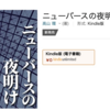 最新作「ニューバースの夜明け」をAmazonで出版。期間限定で無料配信を開始